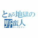 とある地獄の野蛮人（バーバリアン）