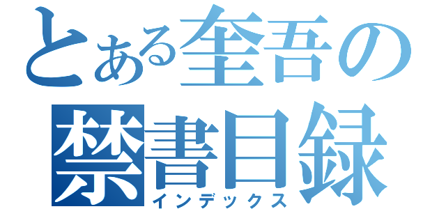 とある奎吾の禁書目録（インデックス）