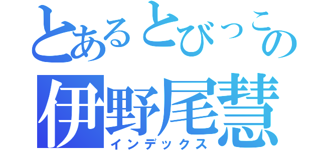 とあるとびっこの伊野尾慧（インデックス）