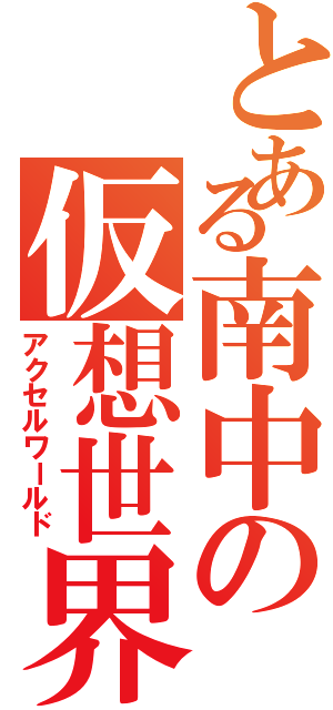 とある南中の仮想世界（アクセルワールド）