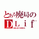 とある廃局のＤＬｉｆｅ（出銭も逃げる貧困日本）