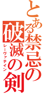 とある禁忌の破滅の剣（レーヴァテイン）