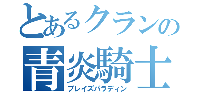 とあるクランの青炎騎士団（ブレイズパラディン）