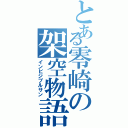 とある零崎の架空物語（インビジブルサン）