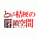 とある桔梗の閉鎖空間（痛いブログ）