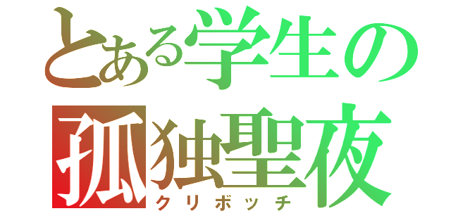 とある学生の孤独聖夜（クリボッチ）