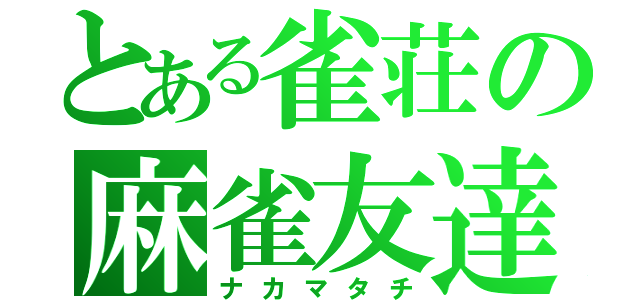 とある雀荘の麻雀友達（ナカマタチ）