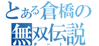 とある倉橋の無双伝説（チート）