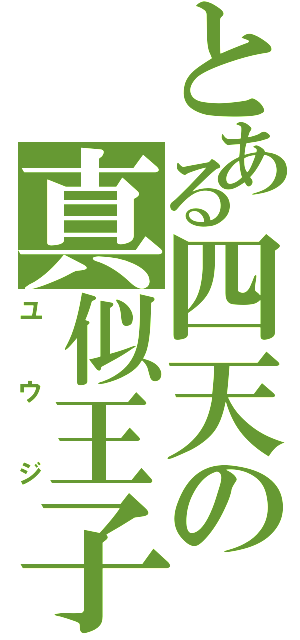 とある四天の真似王子（ユウジ）