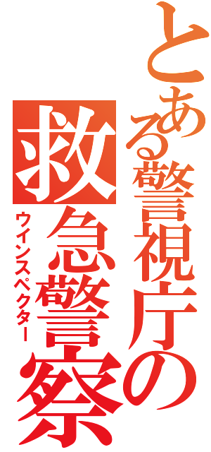 とある警視庁の救急警察隊（ウインスペクター）