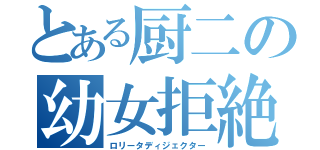 とある厨二の幼女拒絶（ロリータディジェクター）