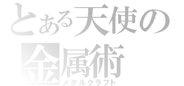 とある天使の金属術（メタルクラフト）