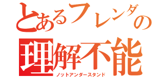 とあるフレンダのの理解不能（ノットアンダースタンド）