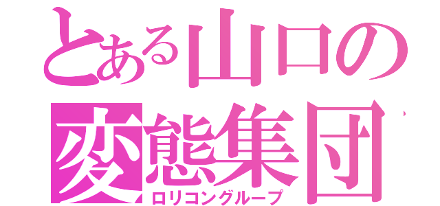 とある山口の変態集団（ロリコングループ）