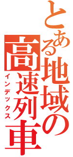 とある地域の高速列車（インデックス）