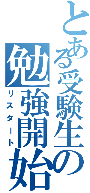 とある受験生の勉強開始（リスタート）