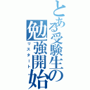 とある受験生の勉強開始（リスタート）