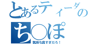 とあるティーダのち◯ぽ（気持ち良すぎだろ！）