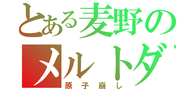 とある麦野のメルトダウナー（原子崩し）