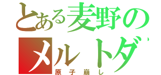 とある麦野のメルトダウナー（原子崩し）