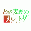 とある麦野のメルトダウナー（原子崩し）