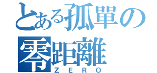 とある孤單の零距離（ＺＥＲＯ）