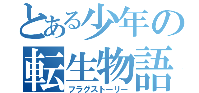 とある少年の転生物語（フラグストーリー）