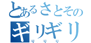 とあるさとそのギリギリセーフ（りりり）