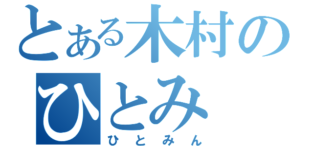 とある木村のひとみ（ひとみん）