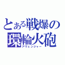 とある戦爆の環輪火砲（アヴェンジャー）