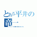 とある平井の竜一（４２歳の元気なおじさん）