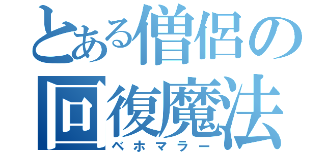 とある僧侶の回復魔法（ベホマラー）