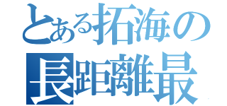 とある拓海の長距離最速伝説（）