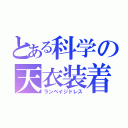 とある科学の天衣装着（ランペイジドレス）