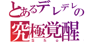 とあるデレデレの究極覚醒（Ｓｈｏ）