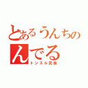 とあるうんちのんでる（トンスル民族）