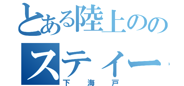 とある陸上ののスティーブ・ジョブズ（下海戸）