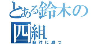 とある鈴木の四組（絶対に勝つ）