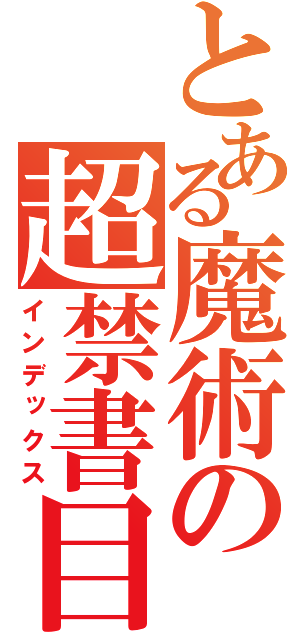 とある魔術の超禁書目録（インデックス）