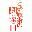 とある魔術の超禁書目録（インデックス）