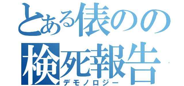 とある俵のの検死報告書（デモノロジー）