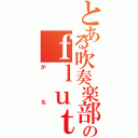 とある吹奏楽部のｆｌｕｔｅ吹き（かな）