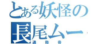 とある妖怪の長尾ムー（通称骨）