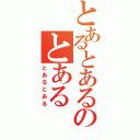 とあるとあるのとある（とあるとある）