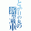 とある日の丸の新型戦車（１０式）