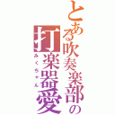 とある吹奏楽部の打楽器愛（みくちゃん）