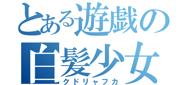 とある遊戯の白髪少女（クドリャフカ）