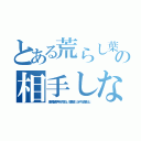 とある荒らし葉月七瀬の相手しないｈｅｄｅｙｕｋｉ４９（身体障害者中年キチ外荒らし 堀井雅史 カオキモイ高城七七）