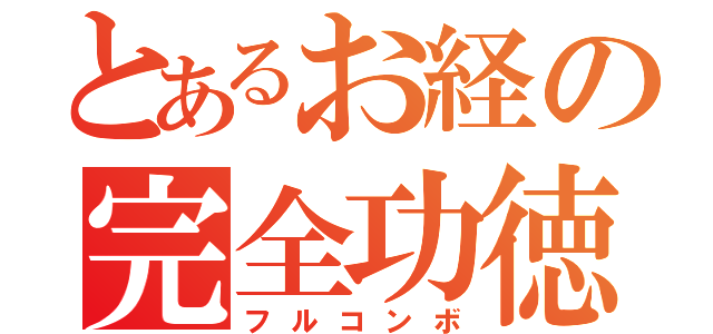 とあるお経の完全功徳（フルコンボ）