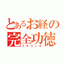 とあるお経の完全功徳（フルコンボ）